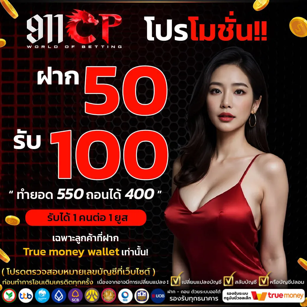 โปรฝาก 50 รับ 100 BY 911cp