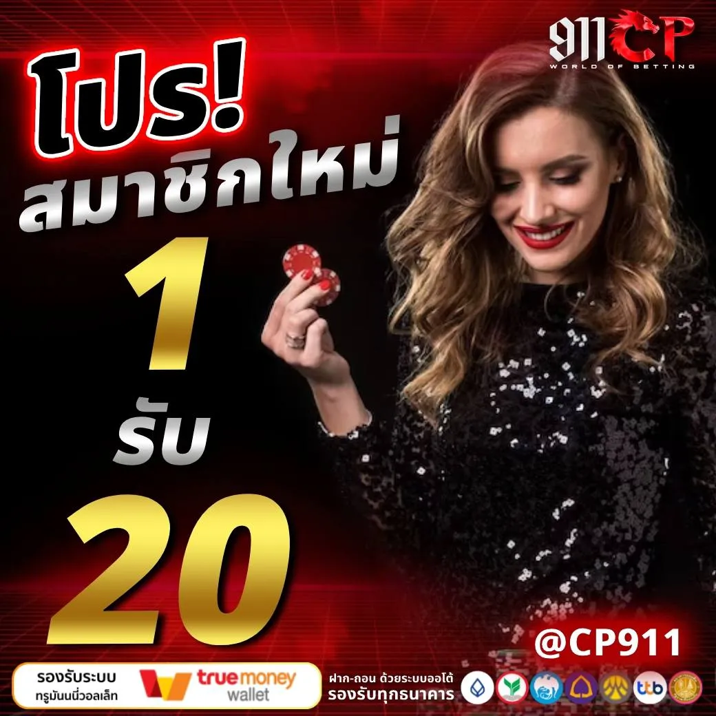 โปรสมาชิกใหม่ BY 911cp