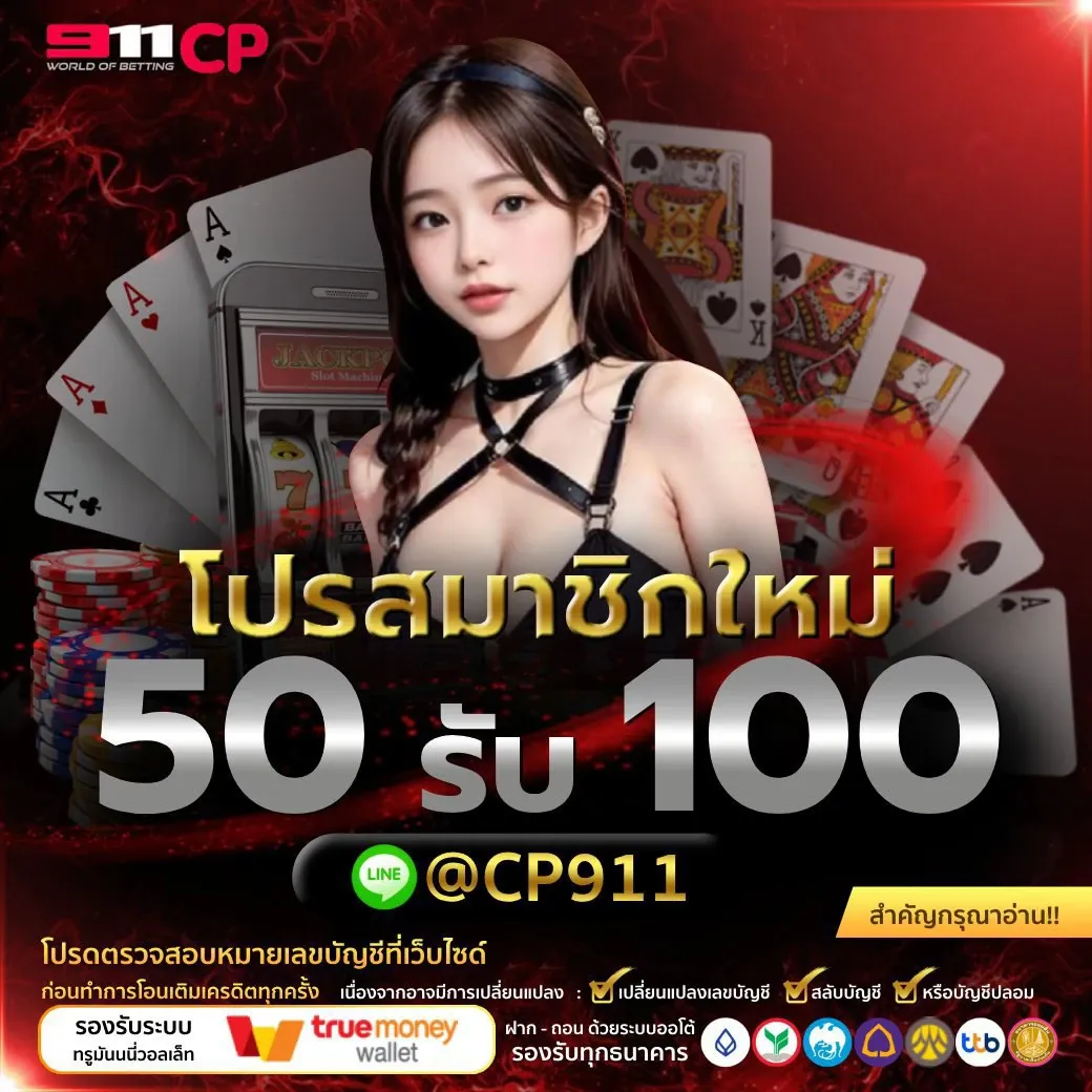 โปรสมาชิกใหม่ BY 911cp